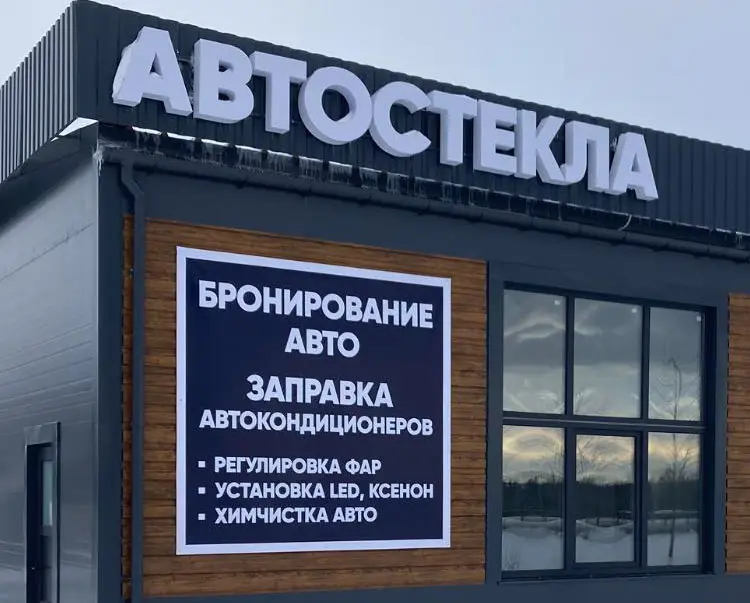 Контакты автостекла 