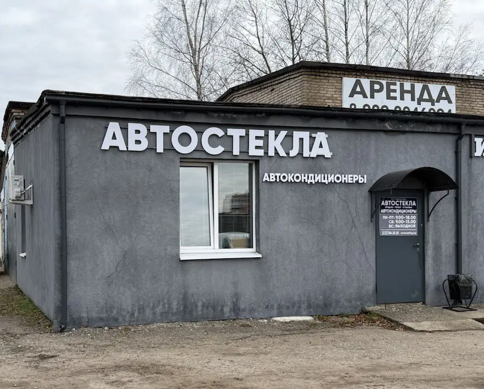 Контакты автостекла 